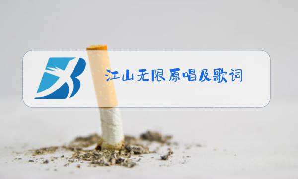 江山无限原唱及歌词 新闻图片